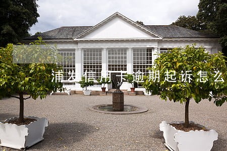 浦发信用卡逾期起诉怎么办 浦发信用卡逾期起诉怎么办