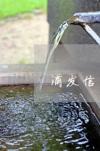 浦发信用卡逾期起诉条件 浦发信用卡逾期起诉条件