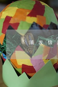 浦发信用卡逾期起诉的人多吗 浦发信用卡逾期起诉的人多吗
