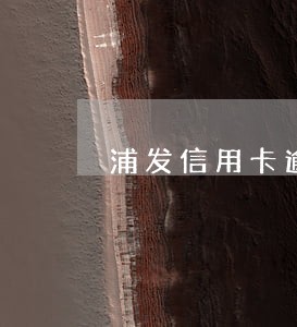 浦发信用卡逾期超三个月