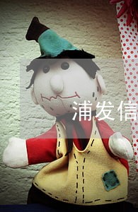 浦发信用卡逾期转交苏州催收部