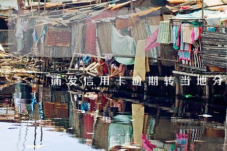 浦发信用卡逾期转当地分行 浦发信用卡逾期转当地分行