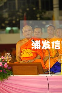 浦发信用卡逾期过5天怎么办