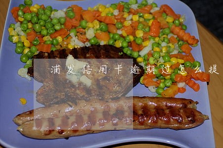 浦发信用卡逾期过怎么提额度 浦发信用卡逾期过怎么提额度