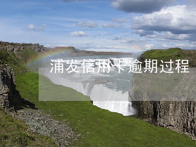 浦发信用卡逾期过程