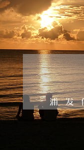 浦发信用卡逾期还一百 浦发信用卡逾期还一百