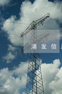 浦发信用卡逾期还一部分 浦发信用卡逾期还一部分