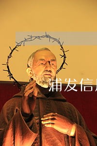 浦发信用卡逾期还了部分 浦发信用卡逾期还了部分