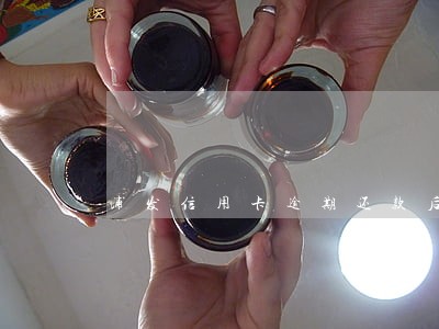 浦发信用卡逾期还款后 浦发信用卡逾期还款后