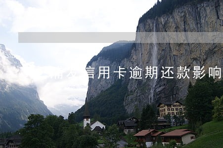 浦发信用卡逾期还款影响征信吗 浦发信用卡逾期还款影响征信吗
