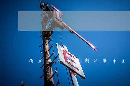 浦发信用卡逾期还款本金 浦发信用卡逾期还款本金