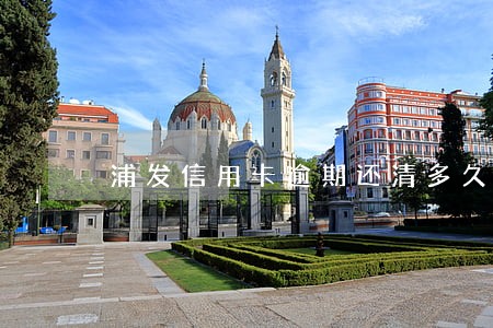 浦发信用卡逾期还清多久能用 浦发信用卡逾期还清多久能用