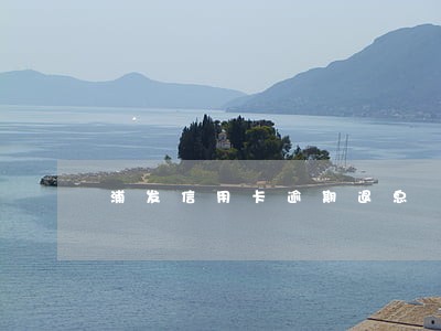 浦发信用卡逾期退息 浦发信用卡逾期退息