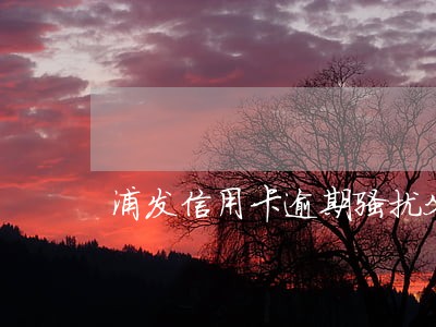 浦发信用卡逾期骚扰父母