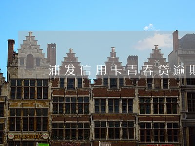 浦发信用卡青春贷逾期