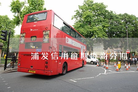浦发信用逾期协商分期 浦发信用逾期协商分期