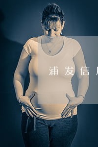 浦发信用逾期怎么分期