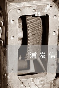 浦发信用阿卡账单逾期 浦发信用阿卡账单逾期