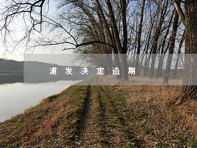 浦发决定逾期 浦发决定逾期