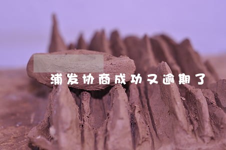 浦发协商成功又逾期了 浦发协商成功又逾期了