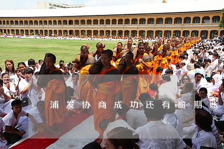 浦发协商成功还有逾期账单 浦发协商成功还有逾期账单