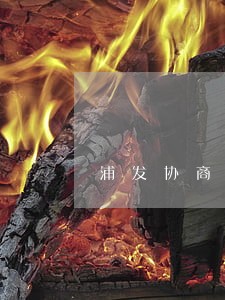 浦发协商逾期案例 浦发协商逾期案例