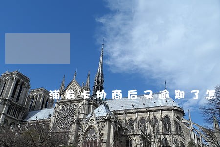 浦发卡协商后又逾期了怎么办上海 浦发卡协商后又逾期了怎么办上海