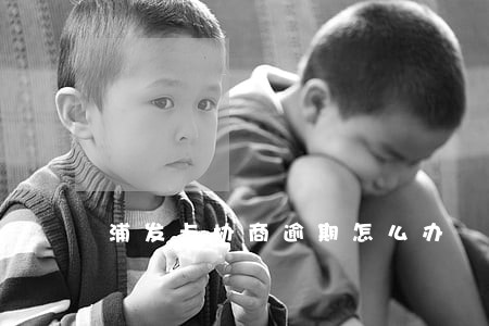浦发卡协商逾期怎么办 浦发卡协商逾期怎么办
