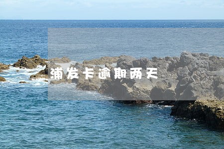 浦发卡逾期两天 浦发卡逾期两天