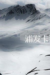 浦发卡逾期了被冻结了 浦发卡逾期了被冻结了