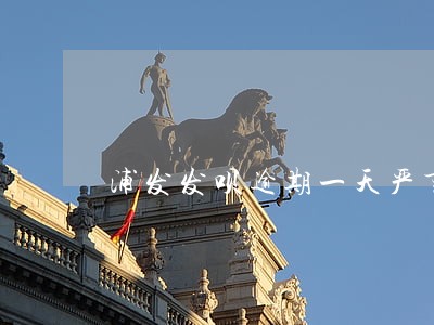 浦发发呗逾期一天严重吗 浦发发呗逾期一天严重吗