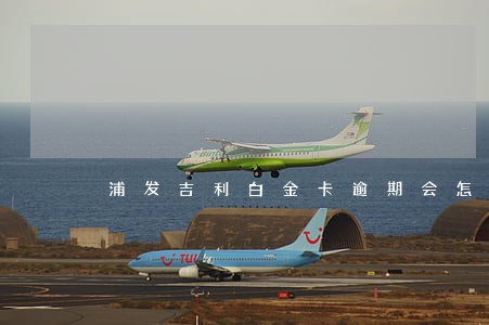 浦发吉利白金卡逾期会怎样 浦发吉利白金卡逾期会怎样