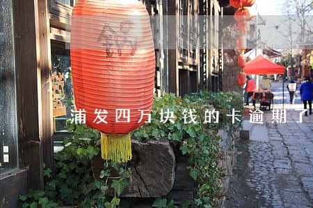 浦发四万块钱的卡逾期了会怎么样 浦发四万块钱的卡逾期了会怎么样