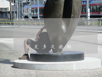浦发多次逾期 浦发多次逾期