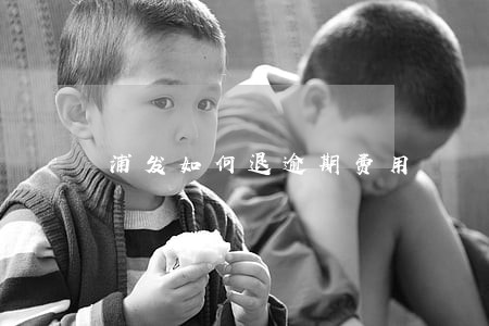 浦发如何退逾期费用 浦发如何退逾期费用