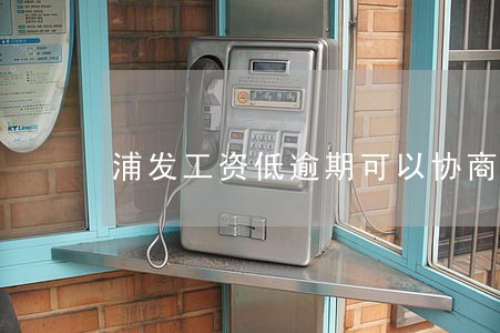 浦发工资低逾期可以协商吗 浦发工资低逾期可以协商吗