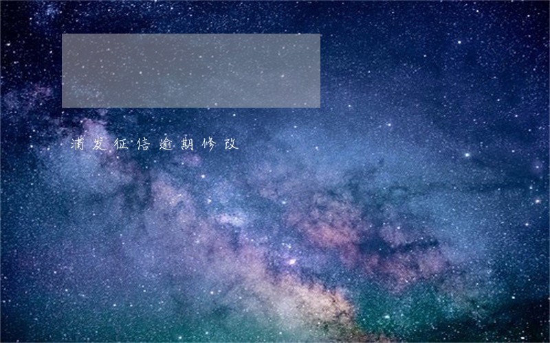 浦发征信逾期修改 浦发征信逾期修改