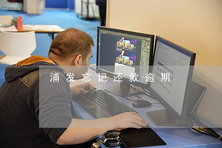 浦发忘记还款逾期 浦发忘记还款逾期