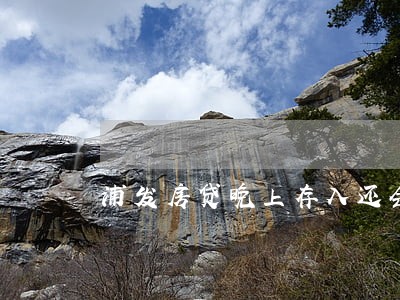 浦发房贷晚上存入还会逾期么 浦发房贷晚上存入还会逾期么