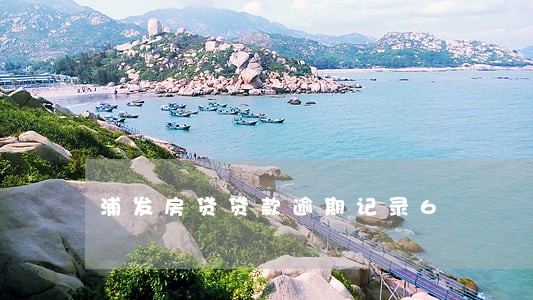 浦发房贷贷款逾期记录6 浦发房贷贷款逾期记录6