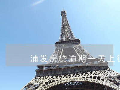浦发房贷逾期一天上征信吗