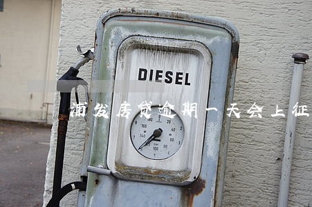 浦发房贷逾期一天会上征信么 浦发房贷逾期一天会上征信么