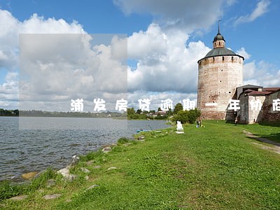 浦发房贷逾期一年协商方案 浦发房贷逾期一年协商方案