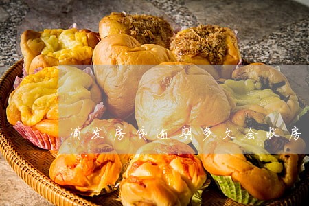 浦发房贷逾期多久会收房 浦发房贷逾期多久会收房