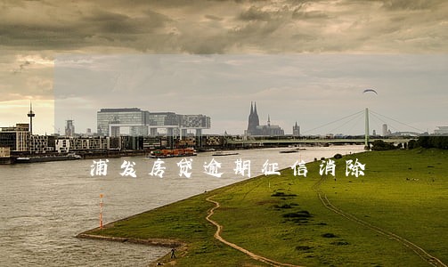 浦发房贷逾期征信消除 浦发房贷逾期征信消除