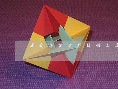 浦发房贷逾期短信上海