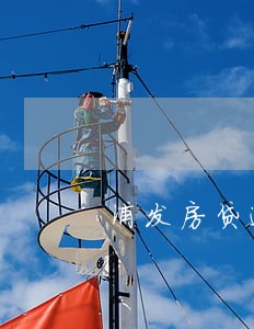 浦发房贷逾期记录怎么消除 浦发房贷逾期记录怎么消除