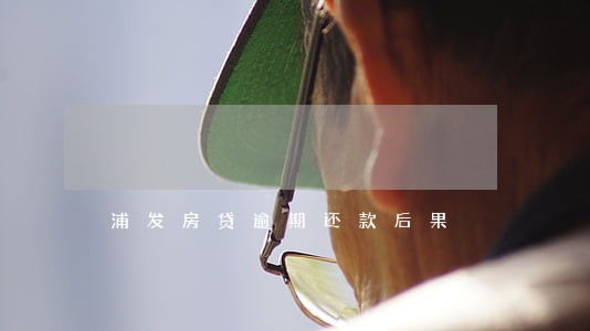 浦发房贷逾期还款后果 浦发房贷逾期还款后果
