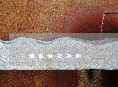 浦发提示逾期