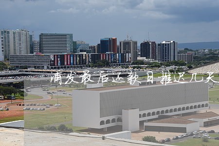 浦发最后还款日推迟几天算逾期 浦发最后还款日推迟几天算逾期